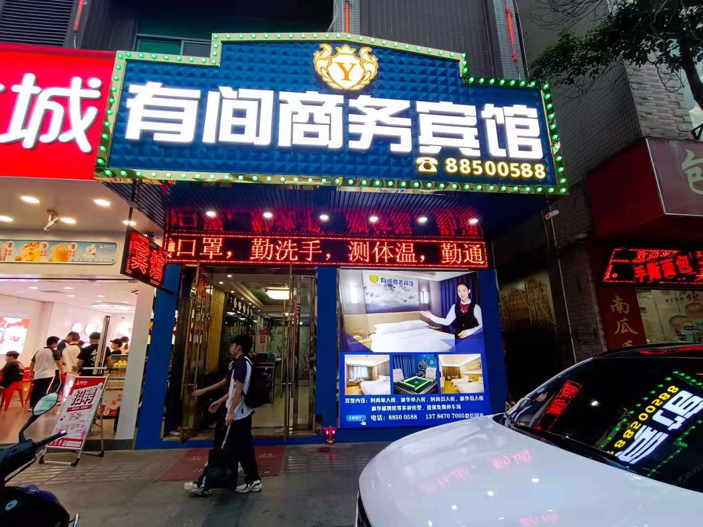 中山有间商务宾馆
