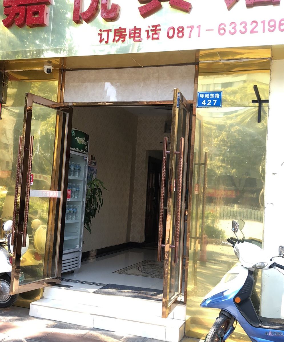 昆明嘉悦宾馆
