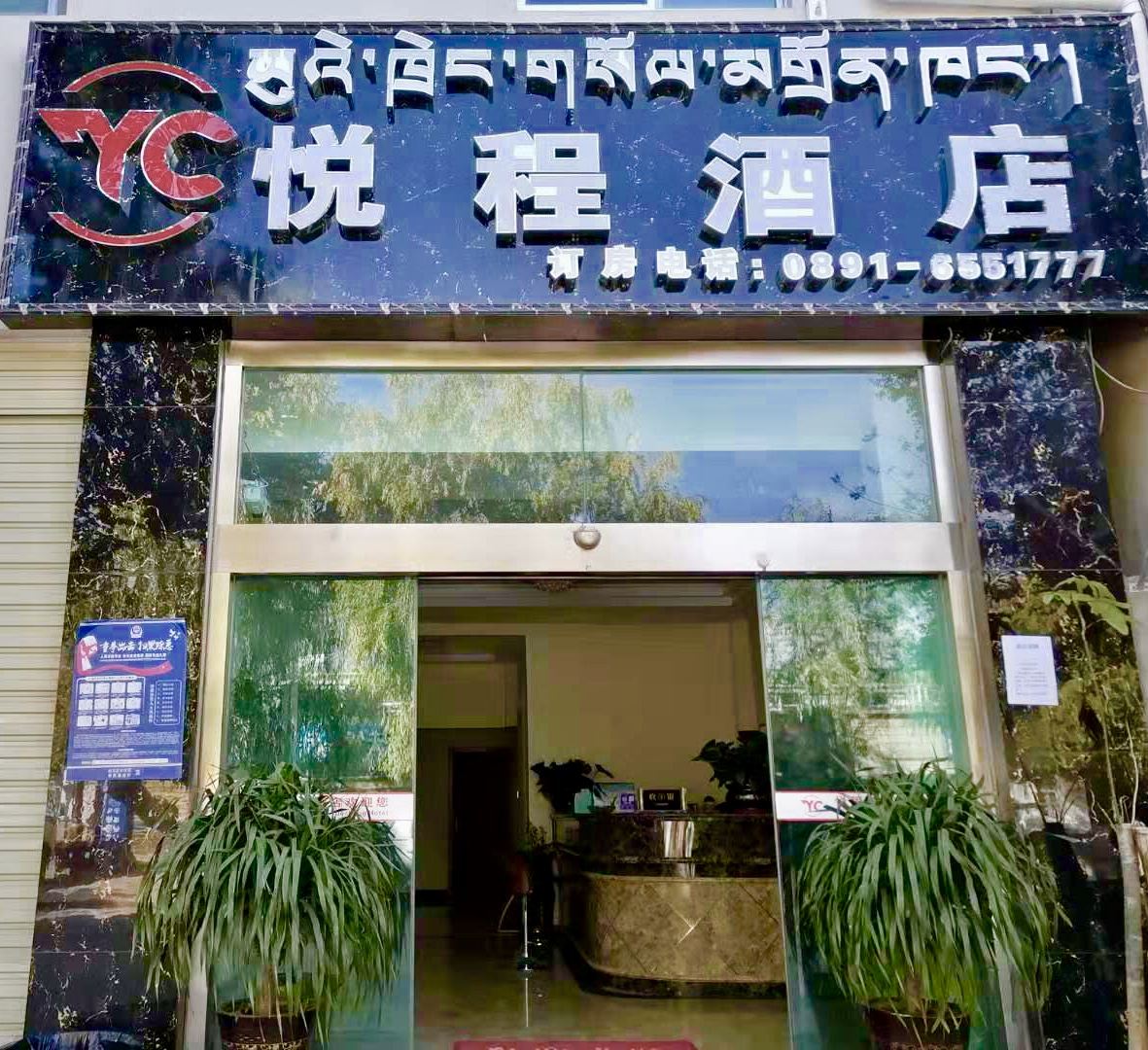 拉萨悦程酒店