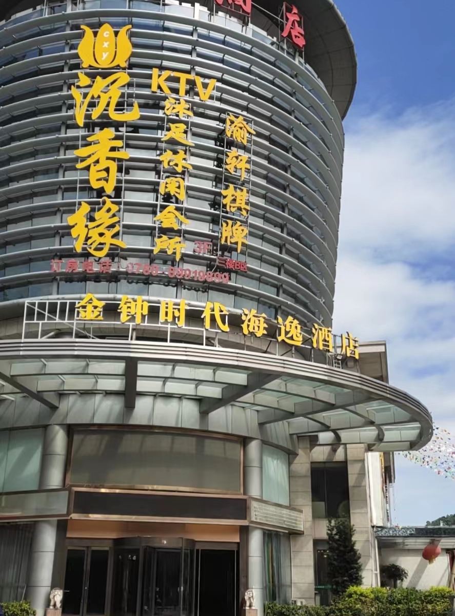 中山金钟时代海逸酒店