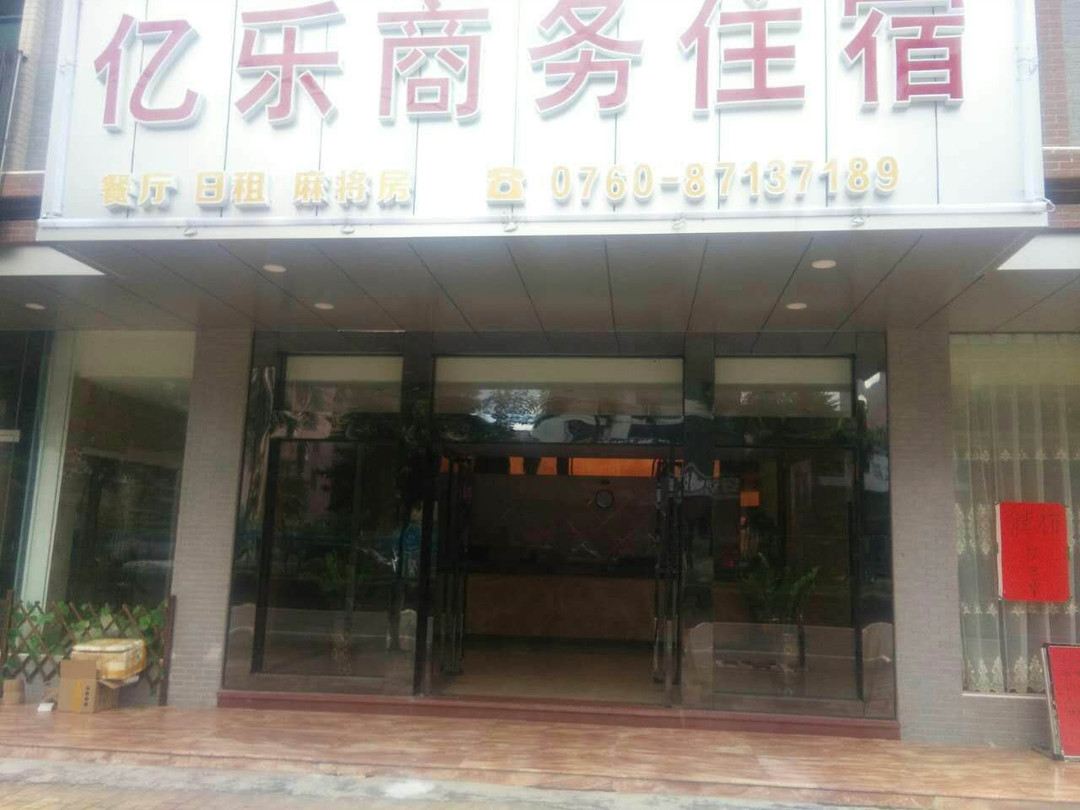 中山亿乐商务住宿