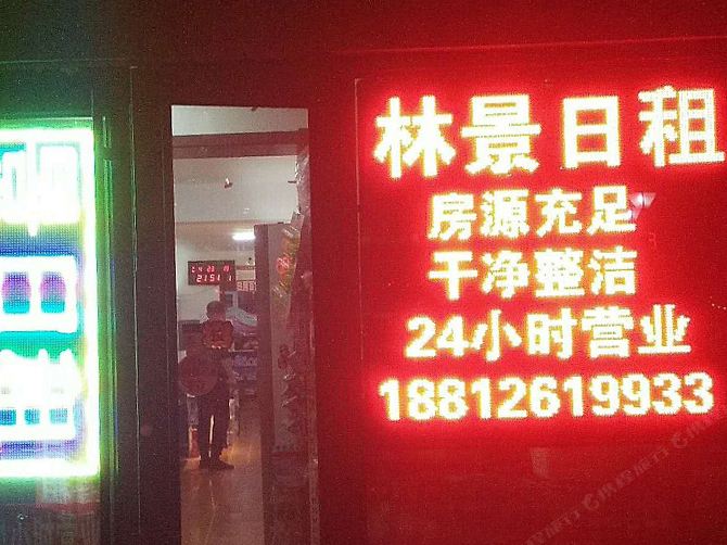 天津林景日租公寓