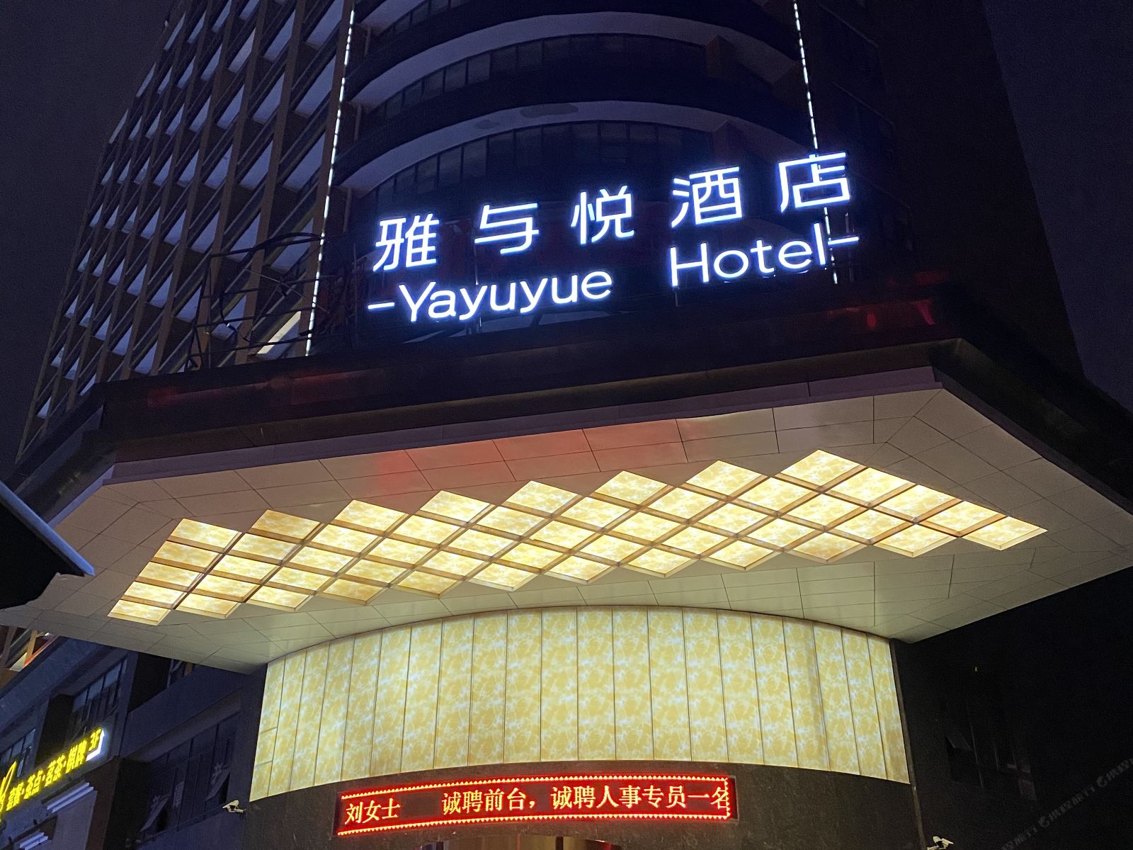 长沙雅与悦酒店