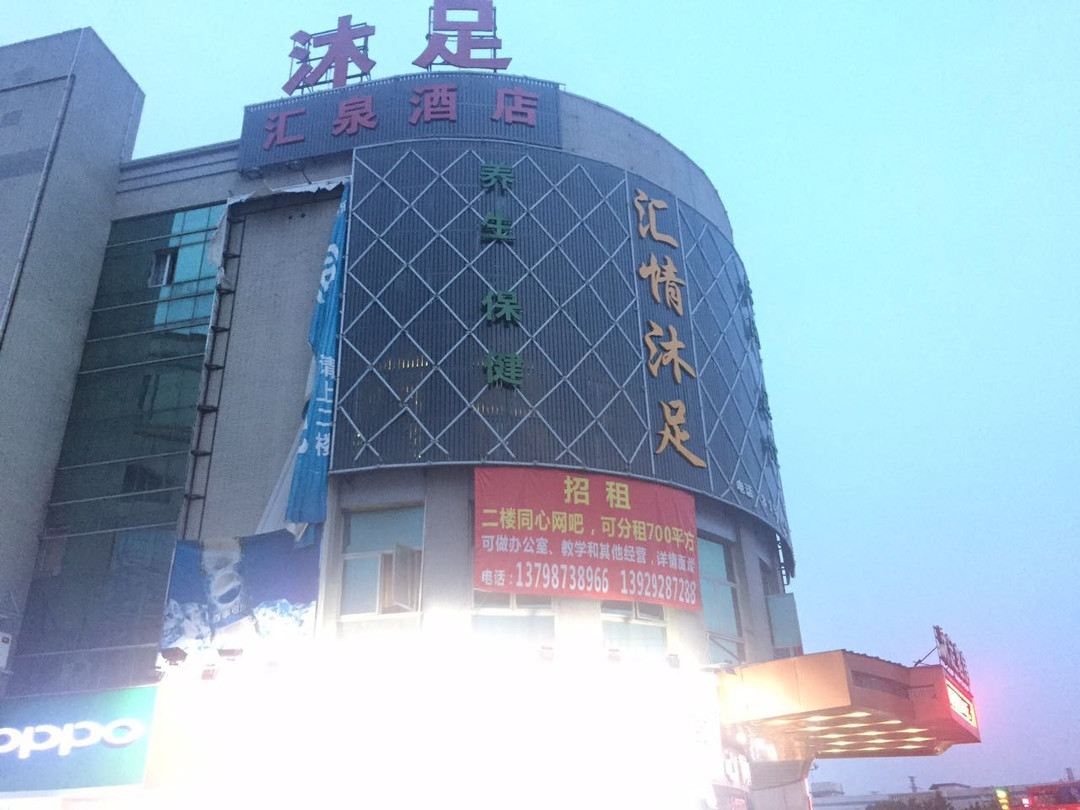 东莞汇泉时尚酒店