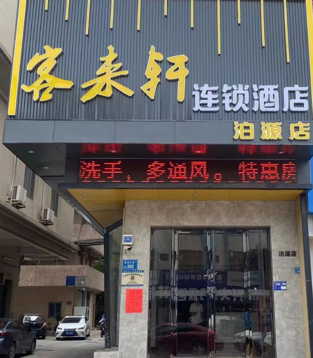 客来轩连锁酒店（东莞长安店）