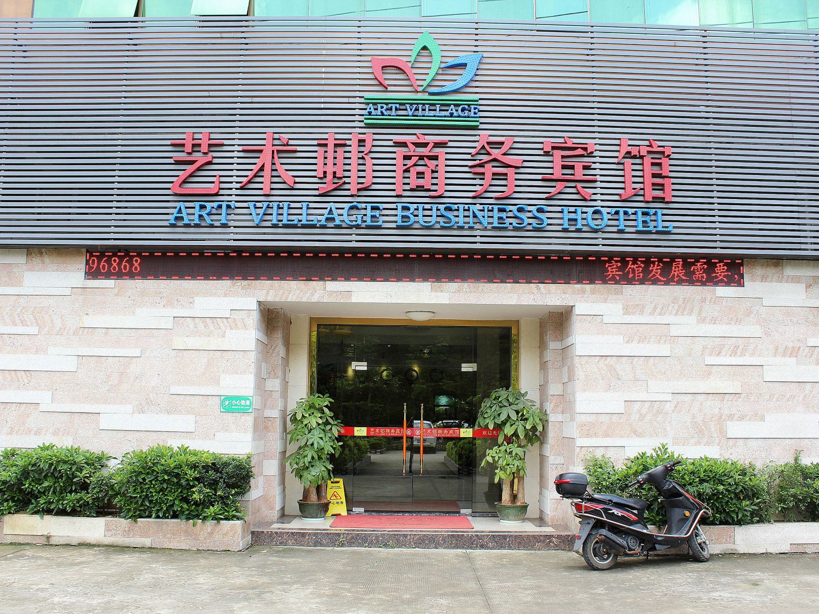 深圳艺术邨商务宾馆
