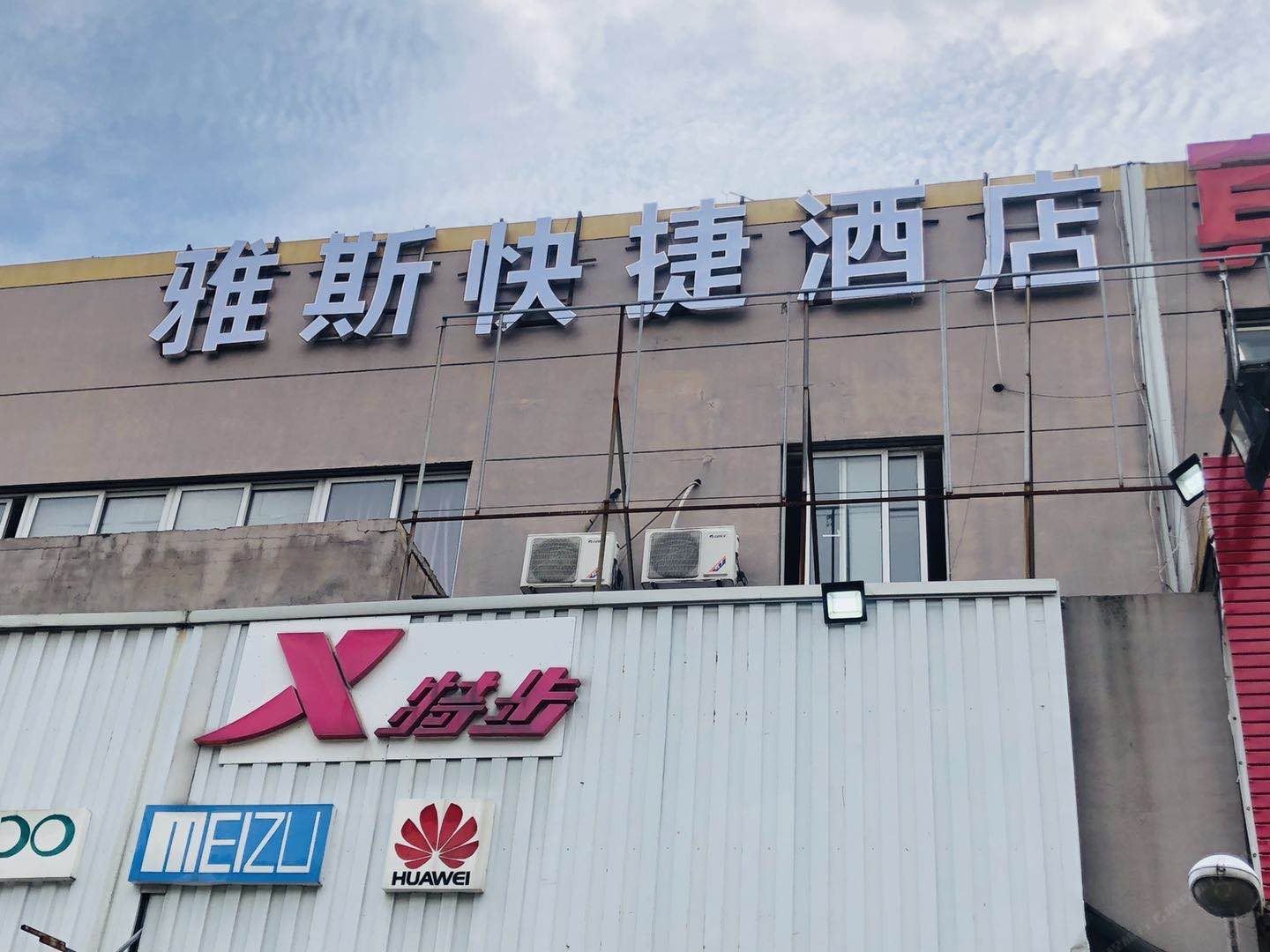雅斯快捷酒店(昆山合丰仁宝店)