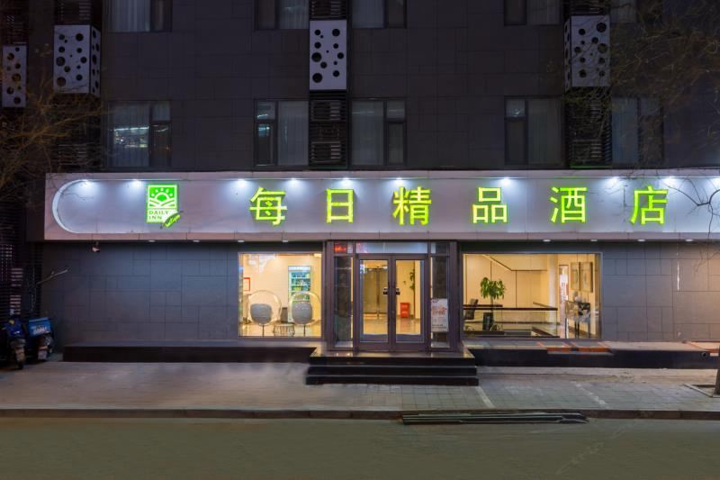 北京每日精品酒店