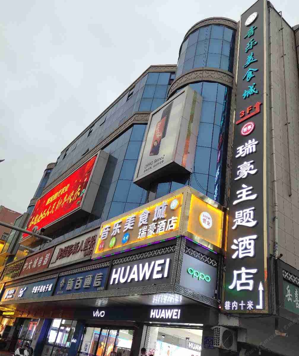 瑞豪主题酒店(银川鼓楼步行街店)