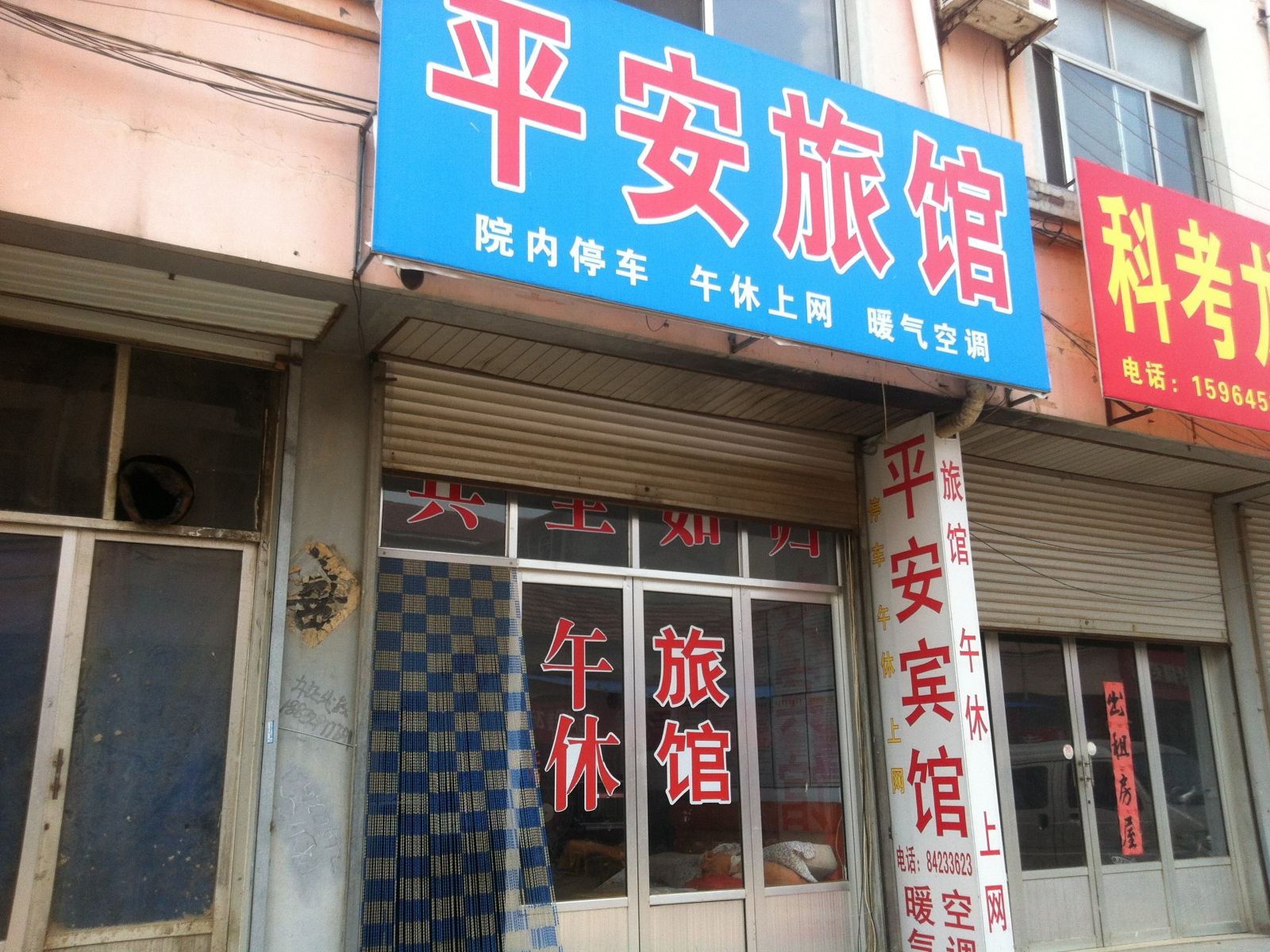 济南济阳平安宾馆