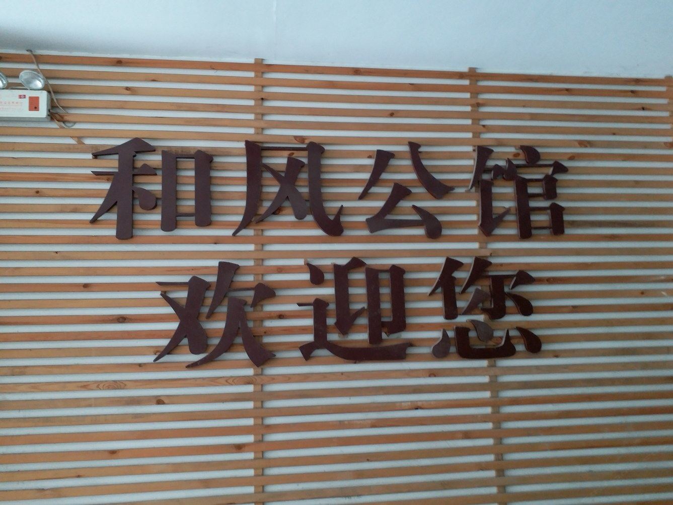嘉兴淑蓝公寓