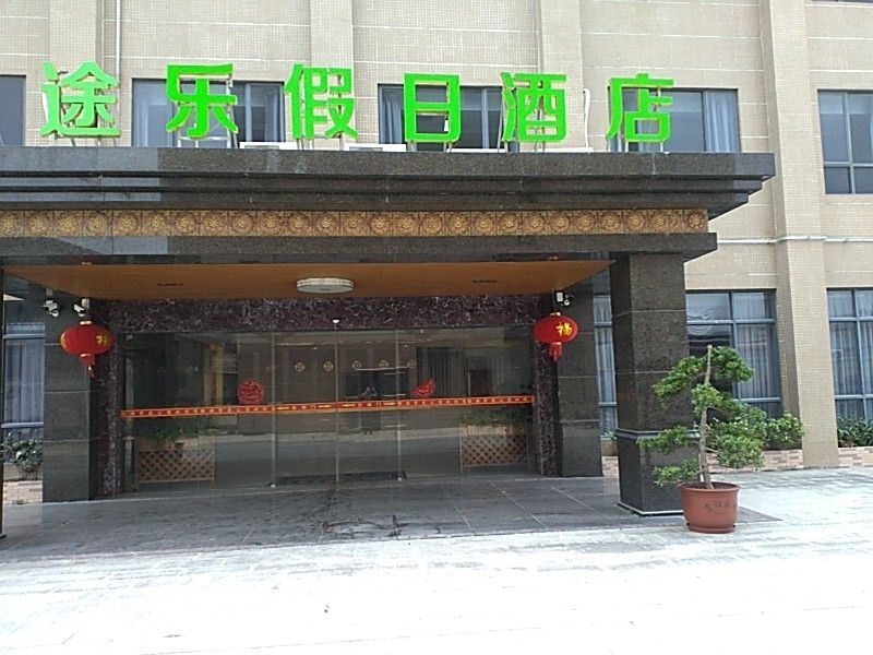 途乐假日酒店(惠州碧桂园十里银滩店)
