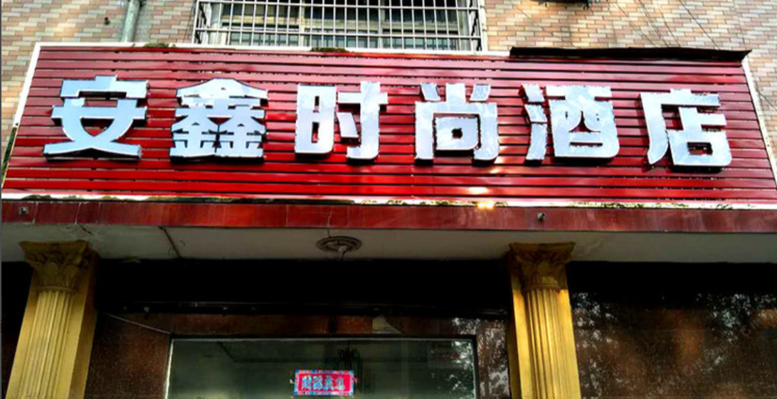 新郑安鑫时尚酒店(原安航快捷宾馆)