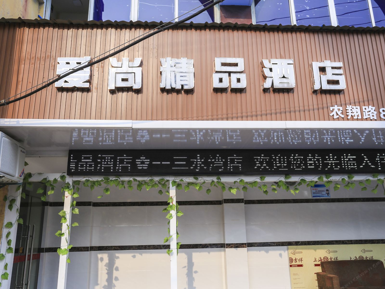 嘉兴爱尚精品酒店