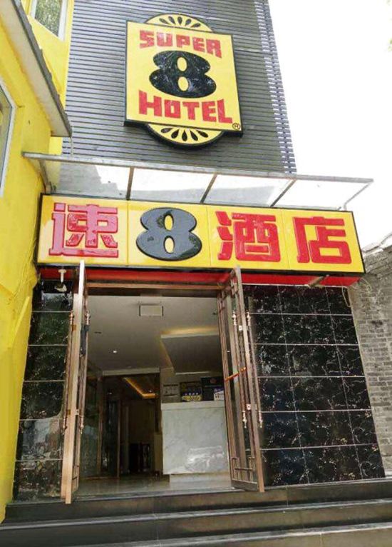 速8酒店(北京前门同仁堂医院店)