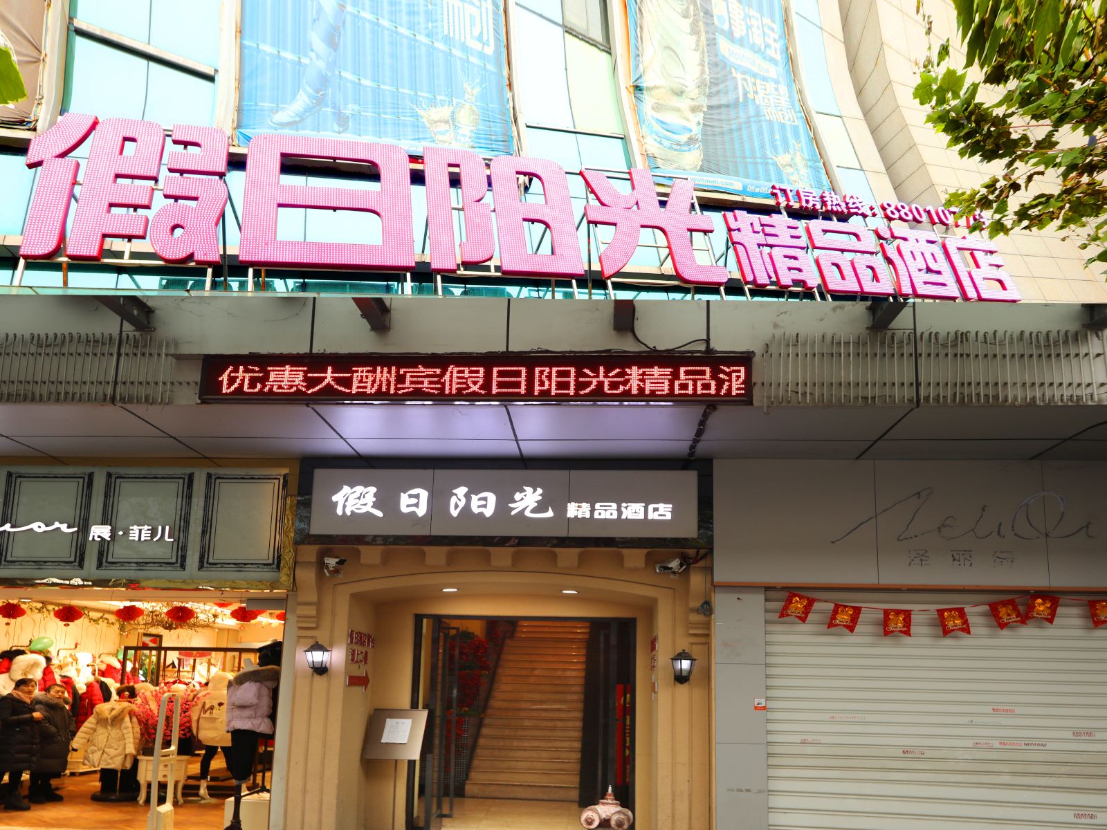 武汉假日阳光主题酒店户部巷黄鹤楼店