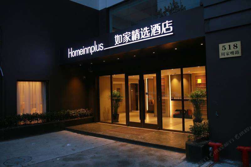 如家精选酒店(上海北外滩周家嘴路店)