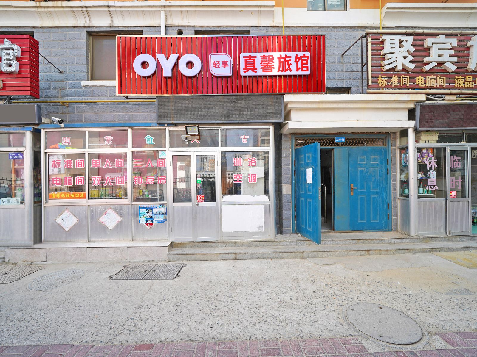 威海真馨旅馆
