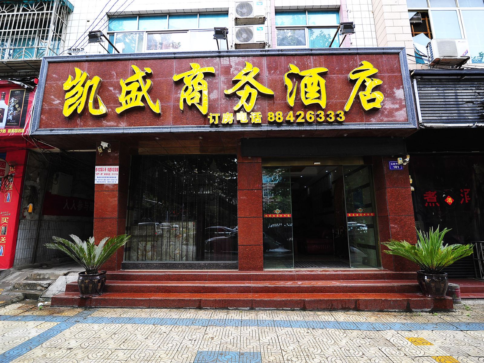 清镇凯盛商务酒店