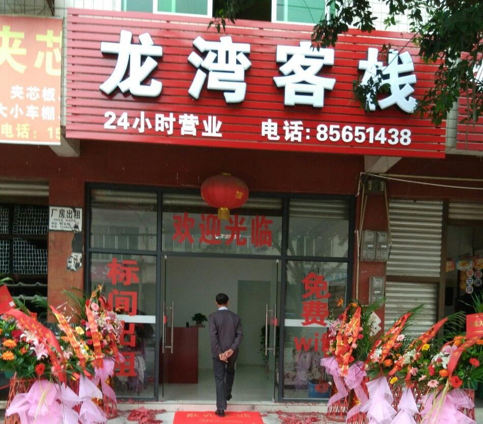 双流龙湾驿栈