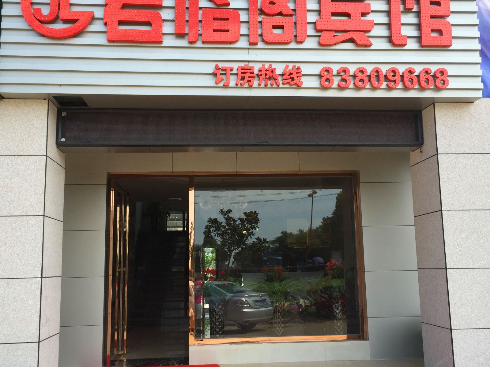 南昌君临阁宾馆