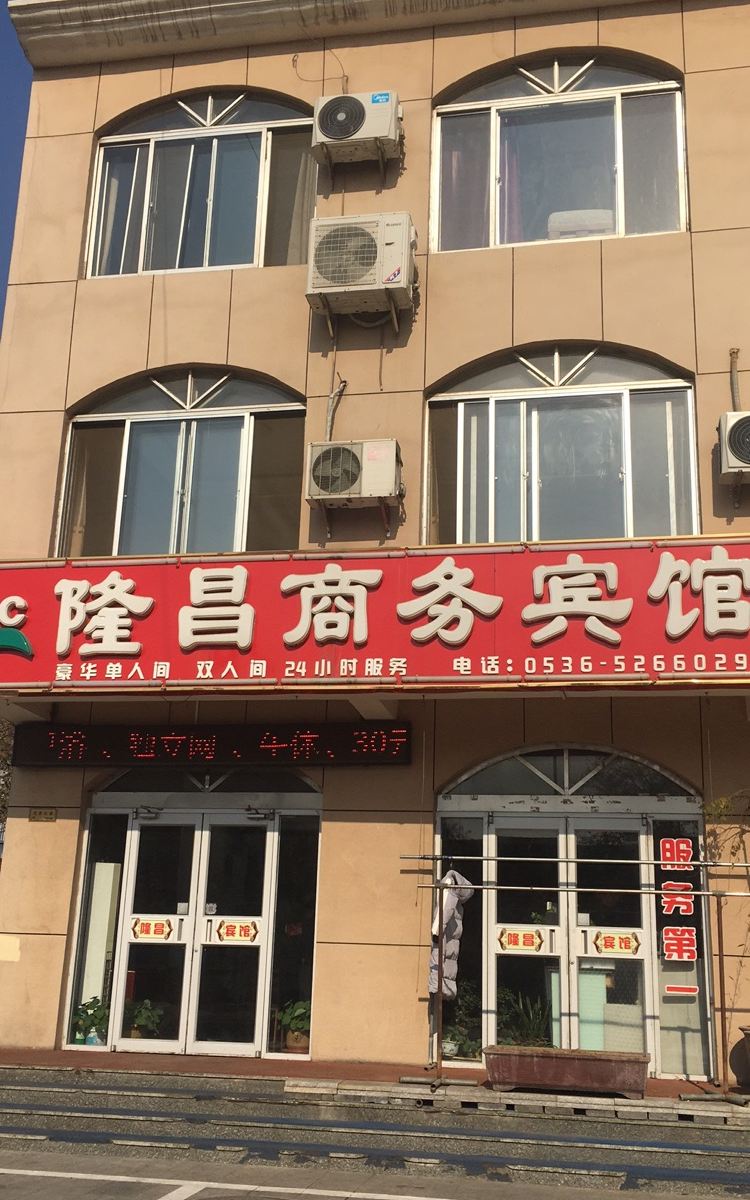 寿光隆昌商务宾馆