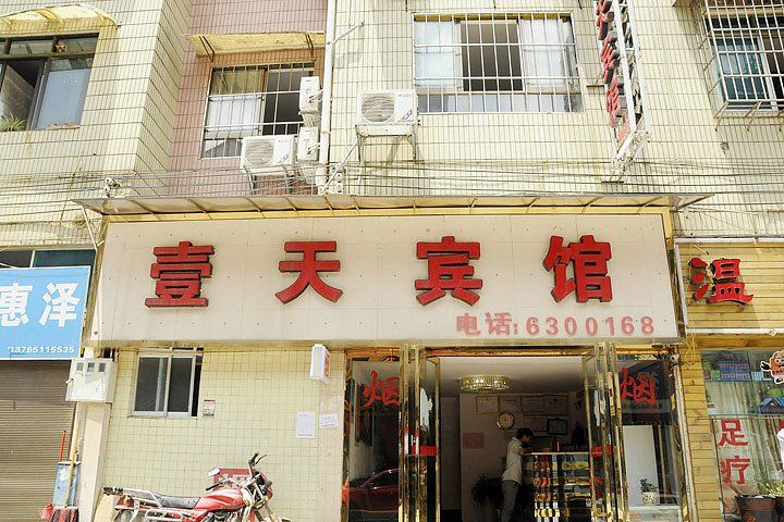 贵阳壹天宾馆