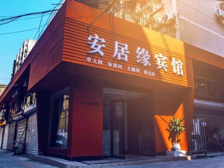 盐城安居缘宾馆