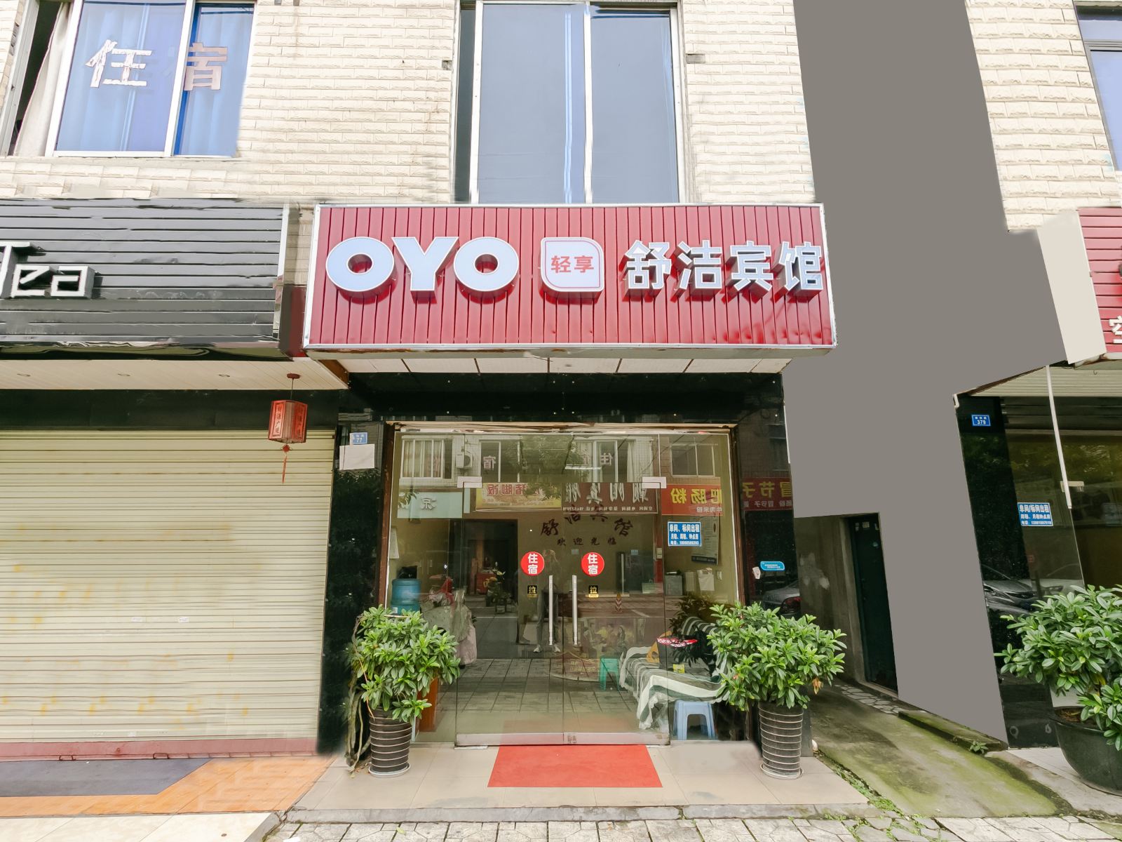 成都舒洁宾馆