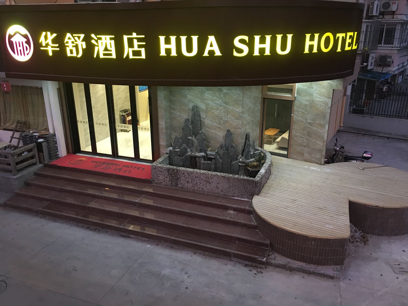 华舒酒店(上海青浦新城城中北路店)