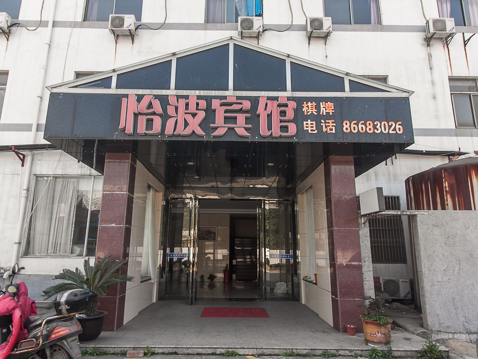 江阴怡波宾馆