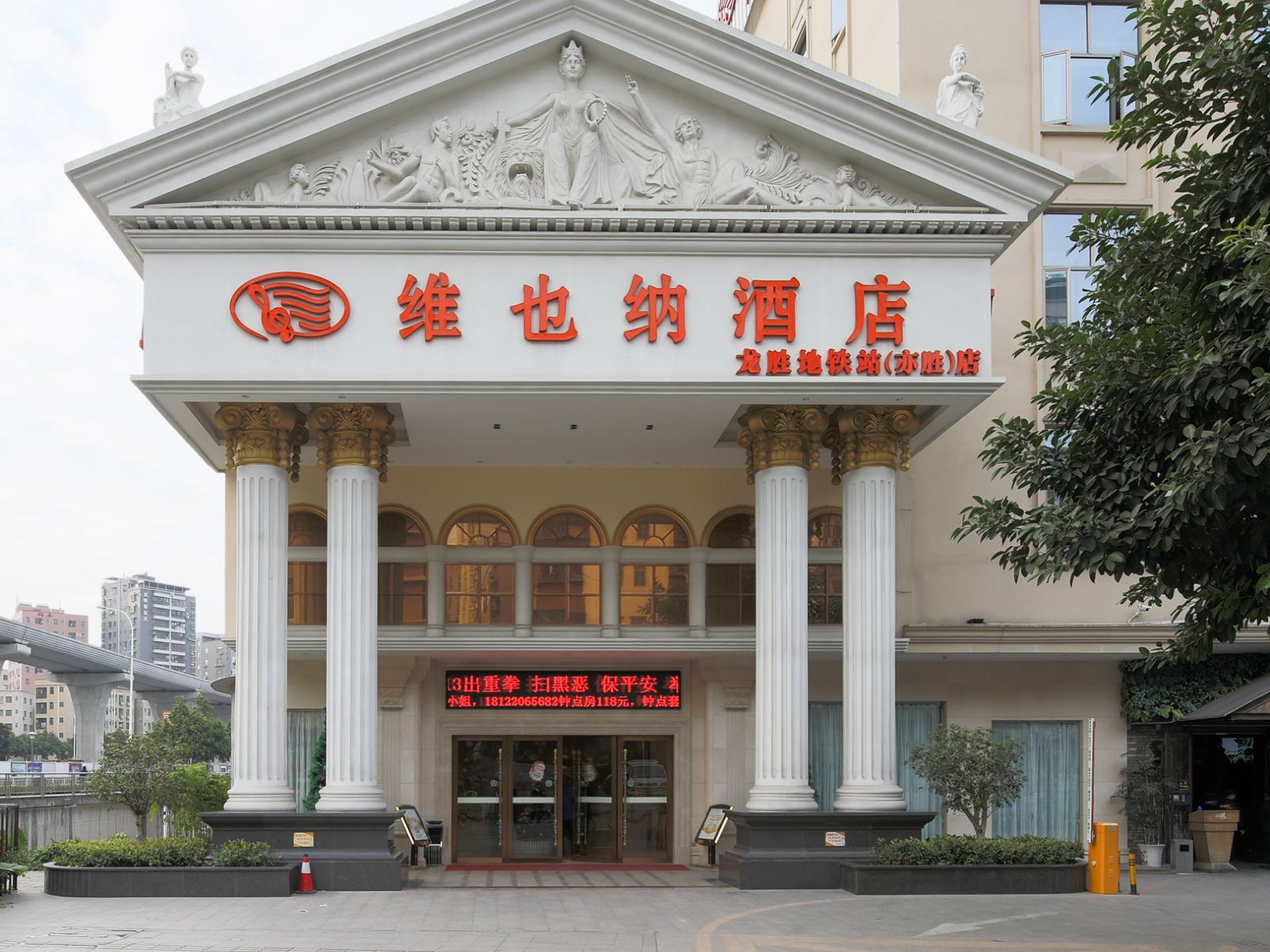 维也纳酒店（深圳龙胜地铁站店）