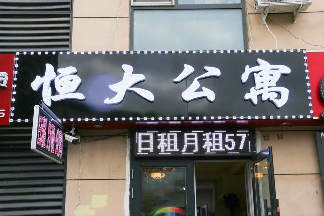 哈尔滨恒大公寓万达店