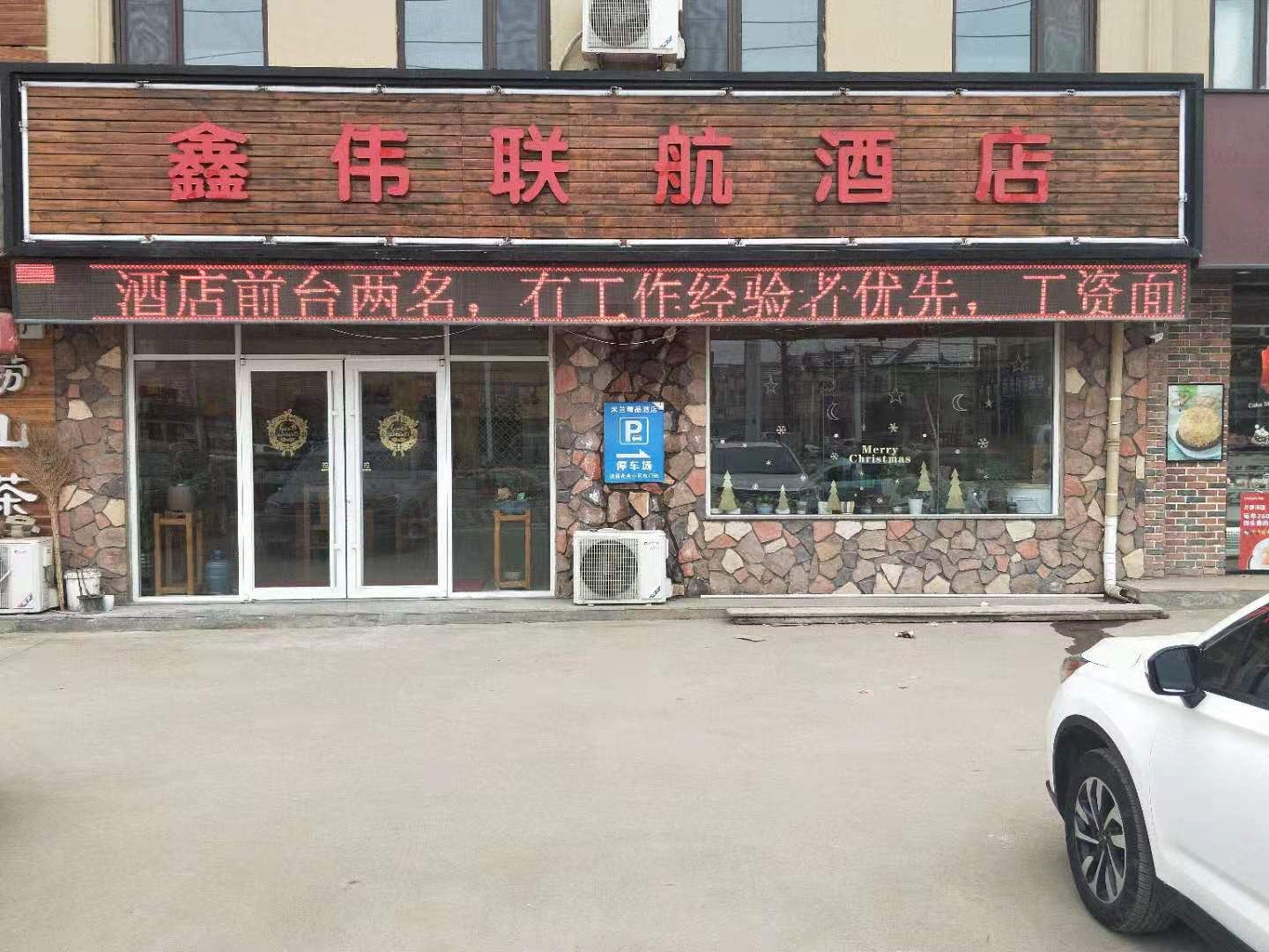 青岛鑫伟联航酒店(胶东机场酒店)