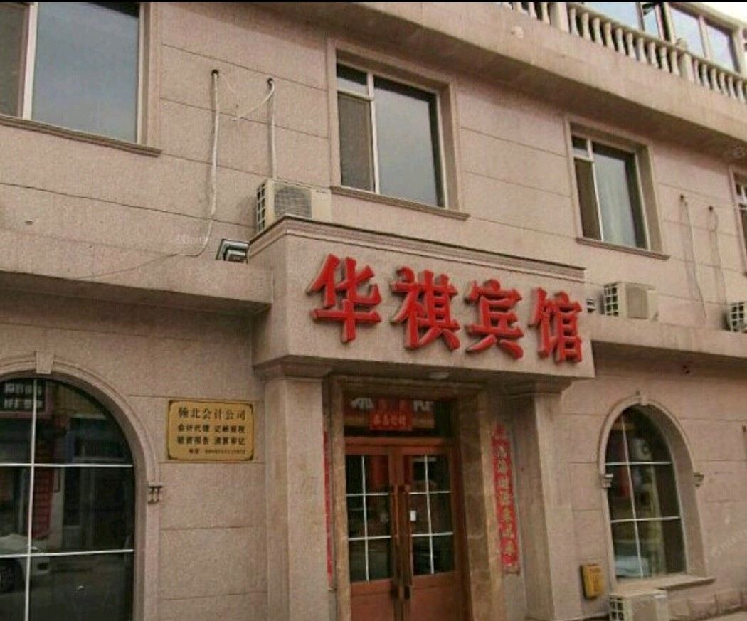北京华祺宾馆