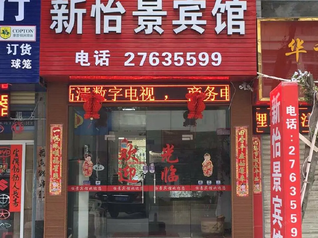 泉州惠安怡景宾馆