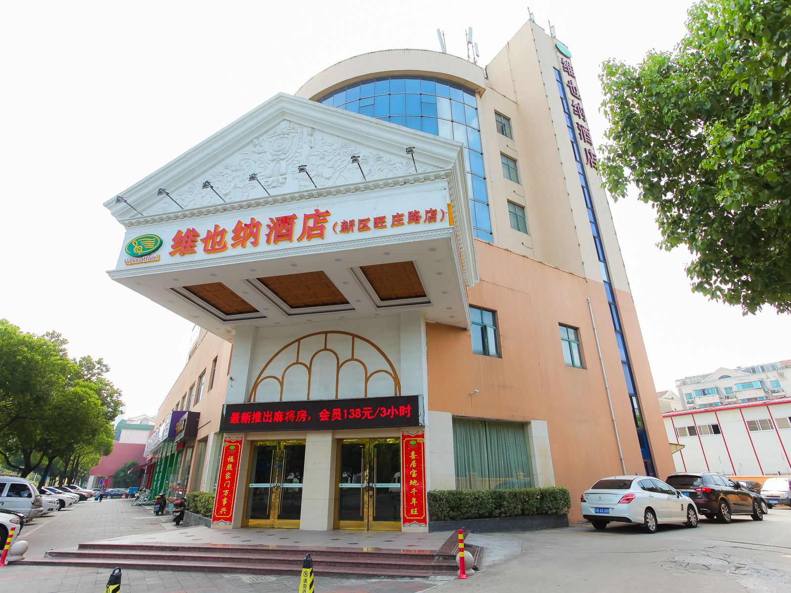 维也纳酒店(无锡旺庄路店)