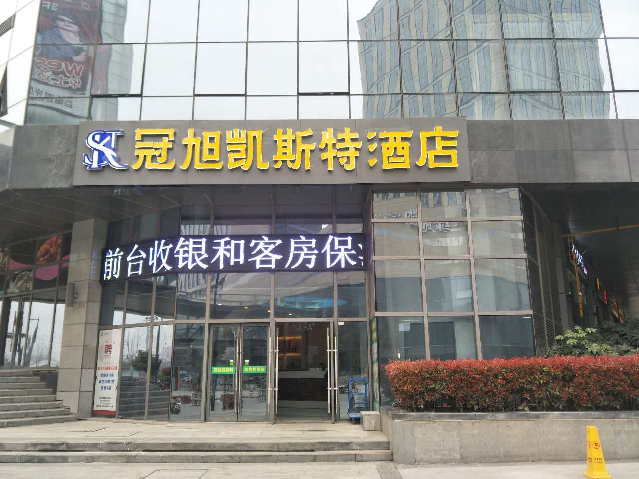 冠旭凯斯特酒店(郑州高铁东站店)