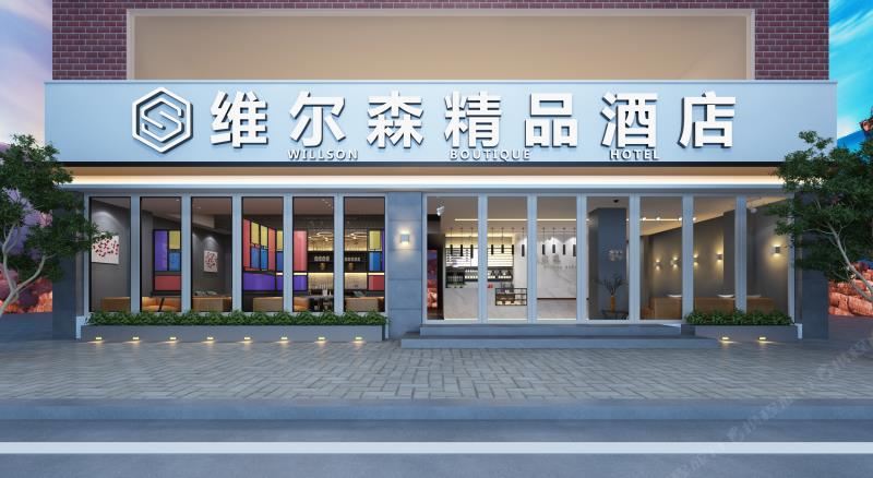维尔森精品酒店(萍乡润达国际店)