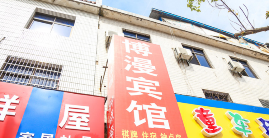 上饶博漫宾馆