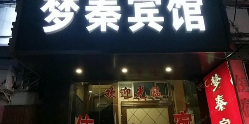 南京梦秦宾馆