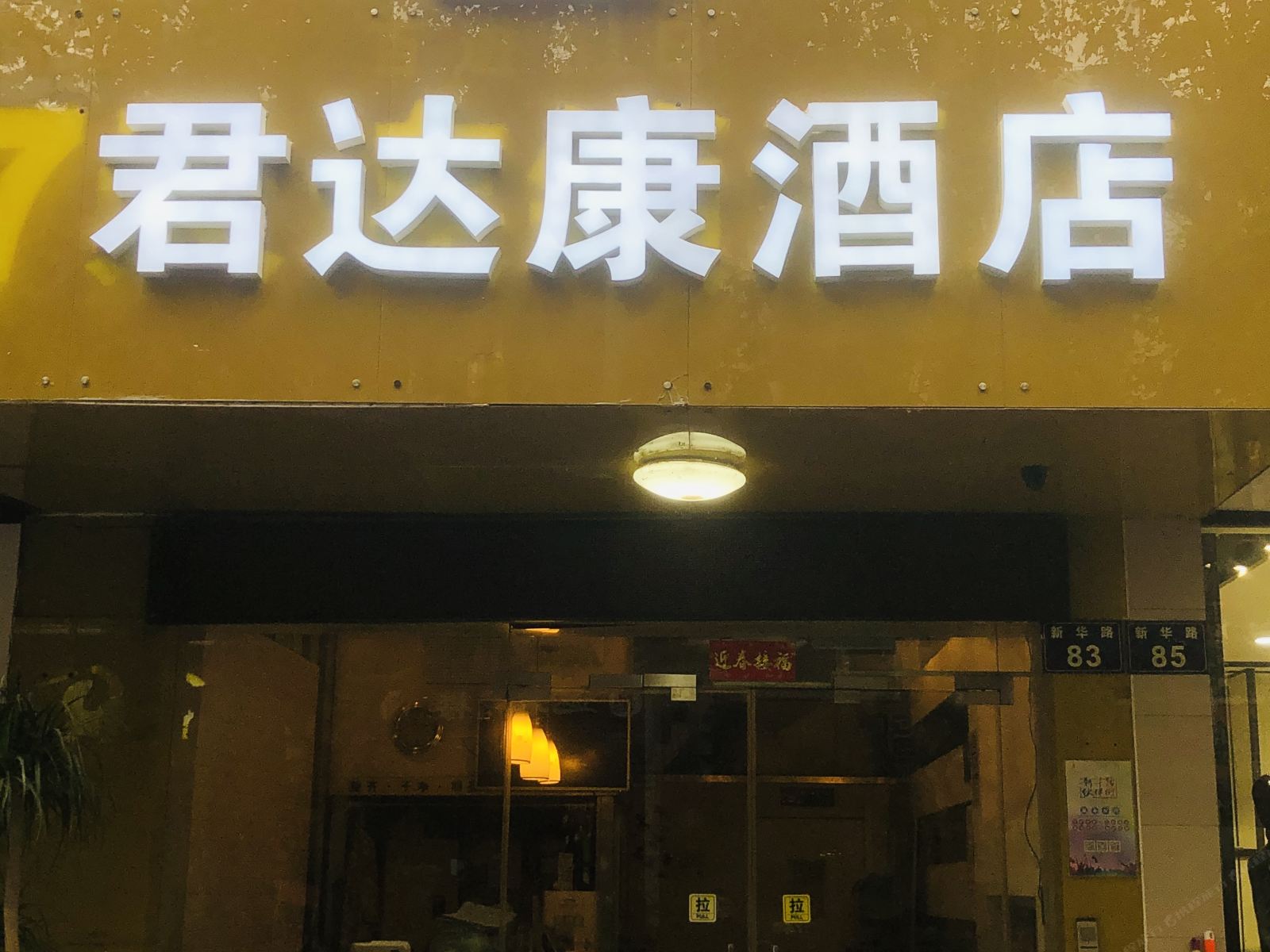 杭州君达康酒店