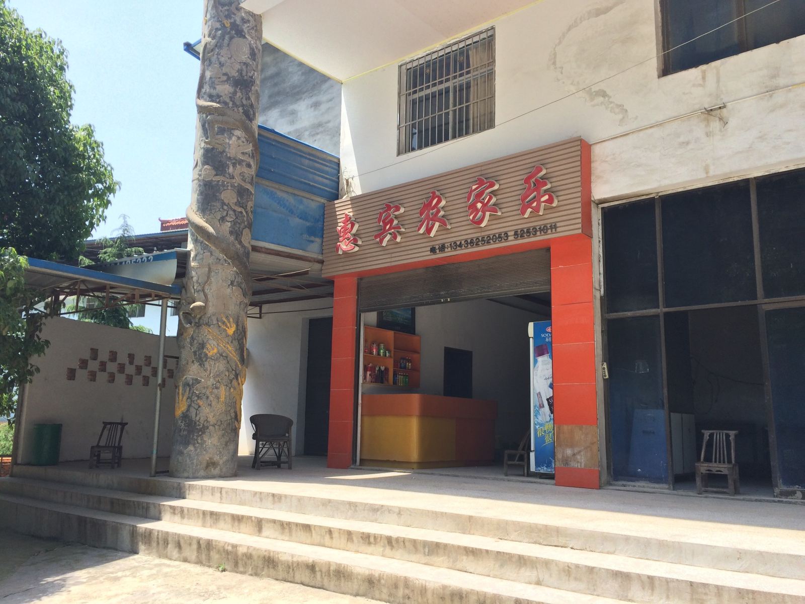 开县惠宾农家乐