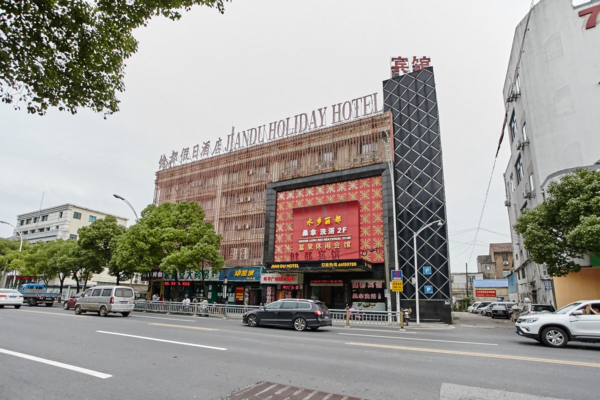 苏州健都假日酒店