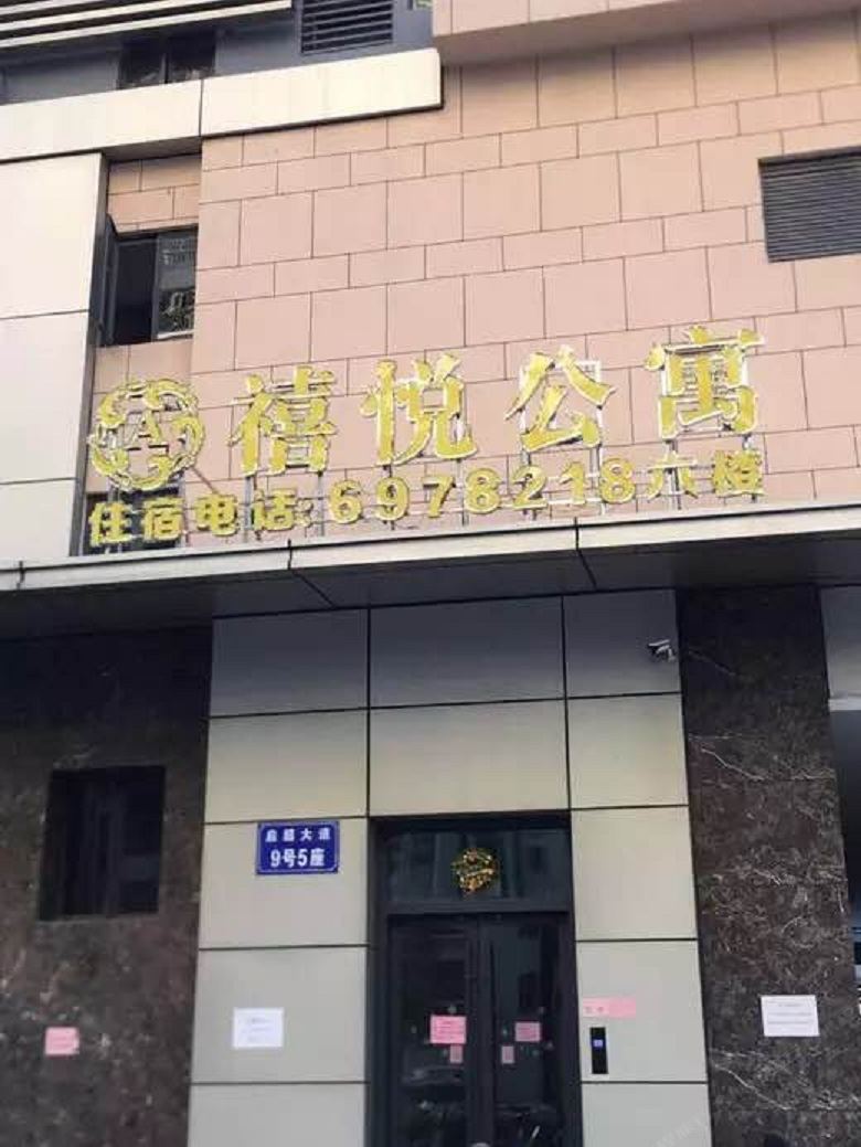 江门禧悦精品公寓