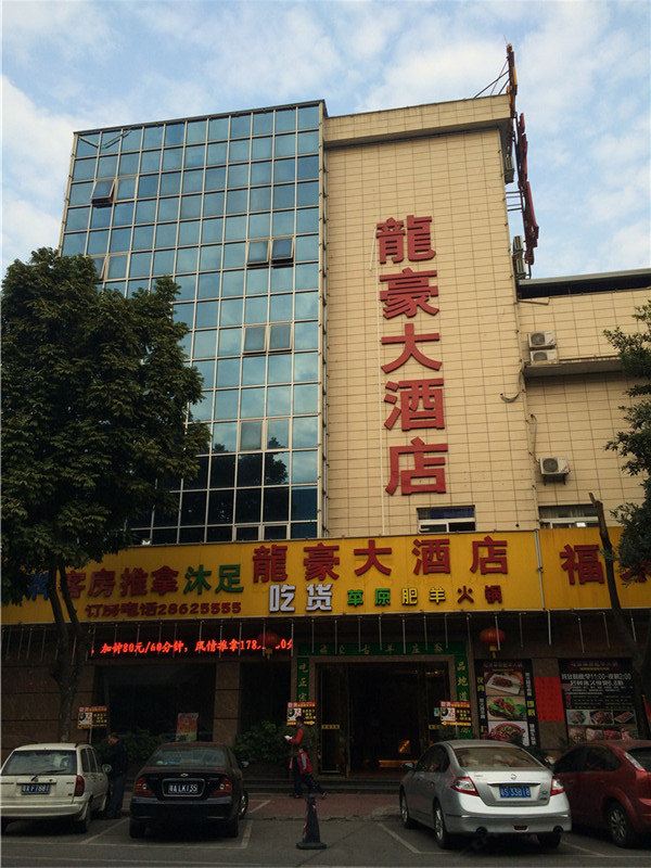 佛山龙豪大酒店