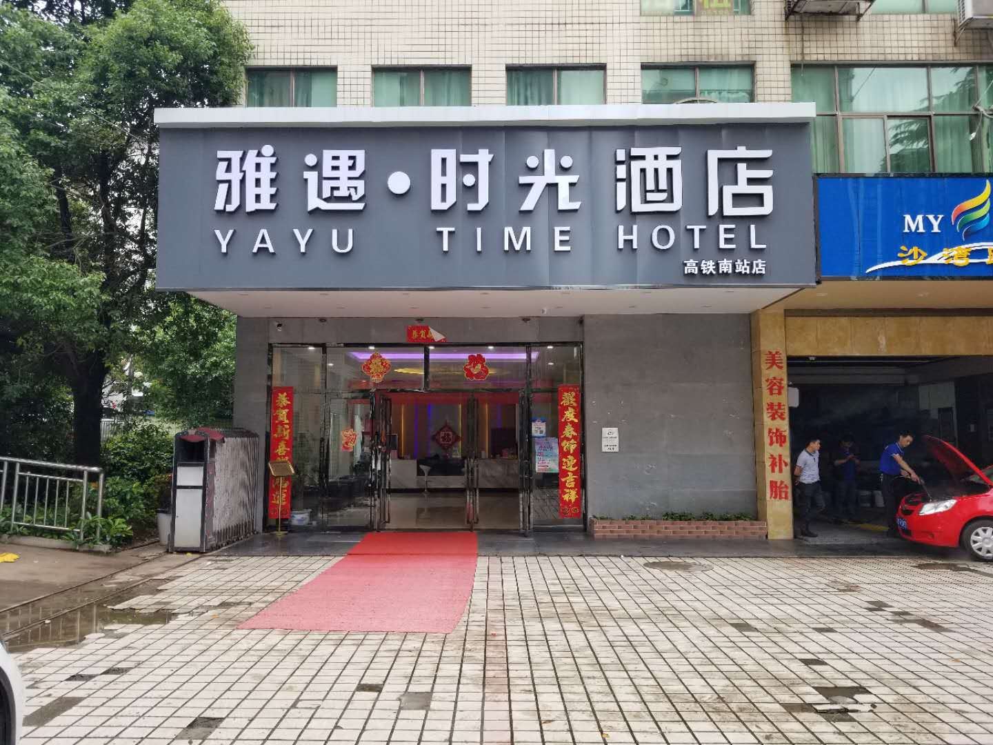 雅遇时光酒店(长沙高铁南站店)