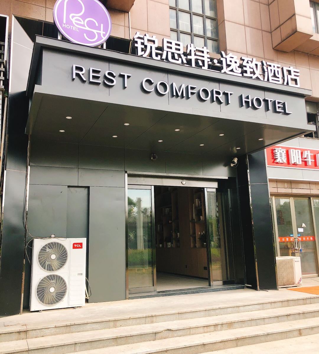 锐思特·逸致酒店(武汉吴家山店)