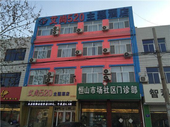 正定艾尚520主题酒店