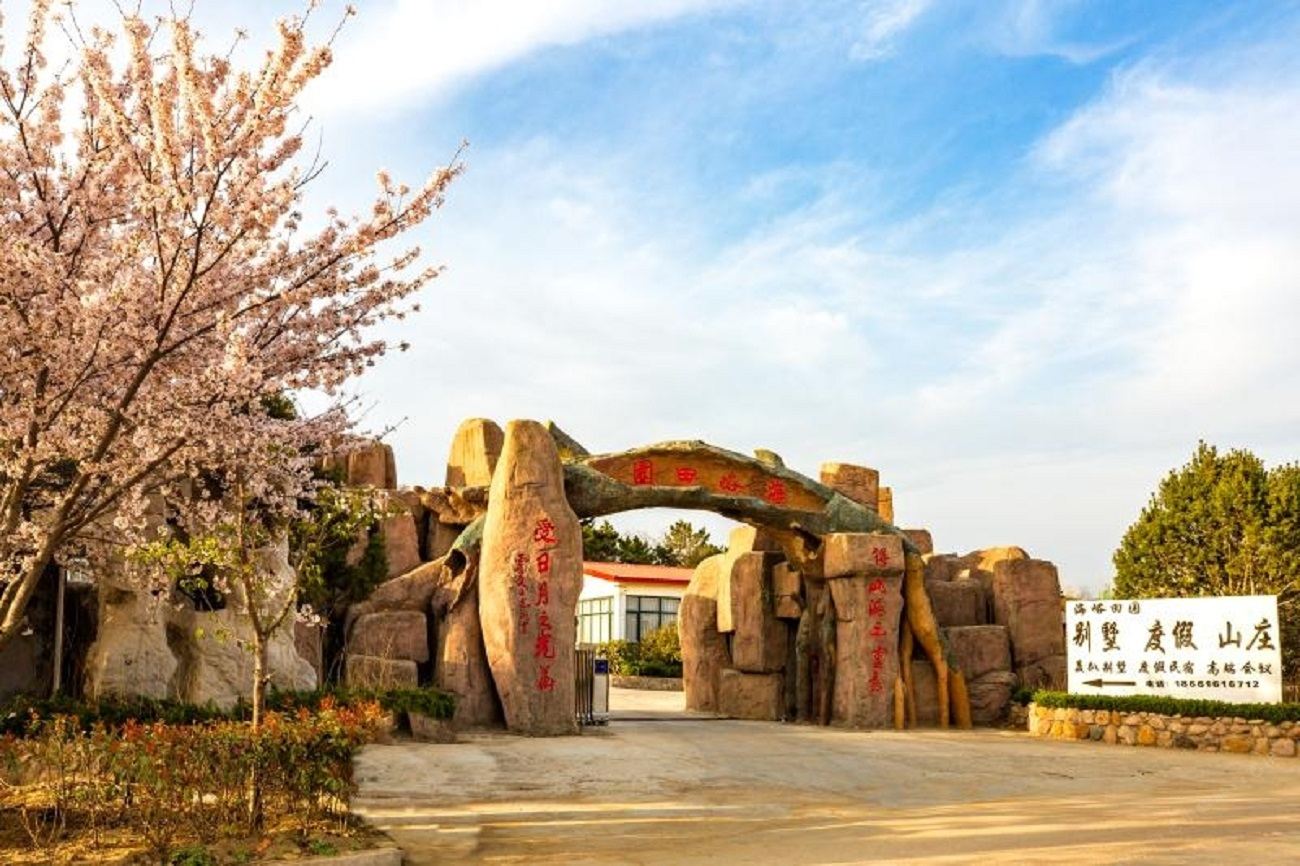 青岛海峪田园山庄